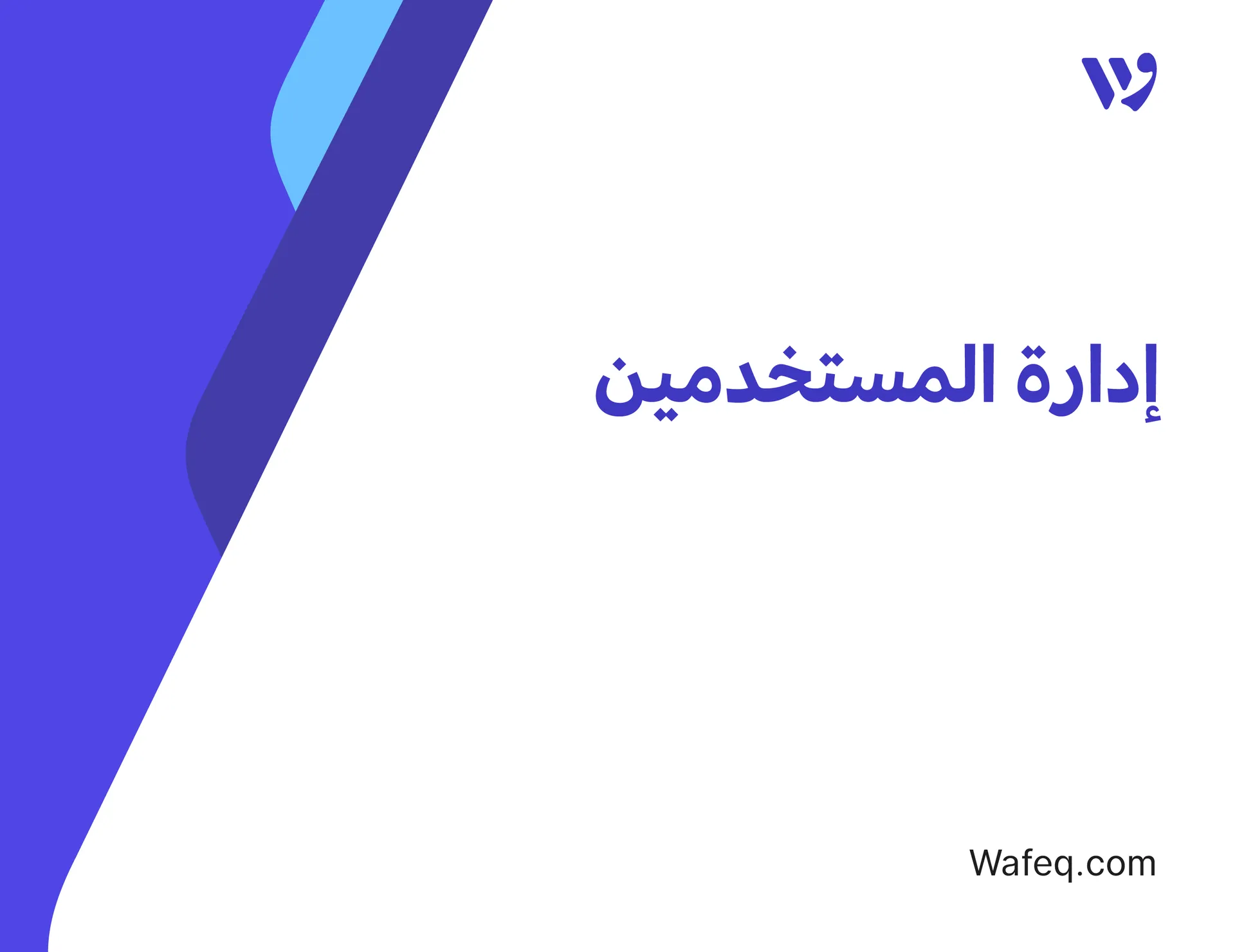 إدارة المستخدمين